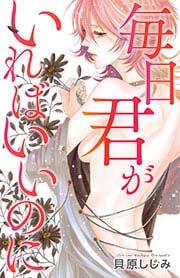 毎日君がいればいいのに