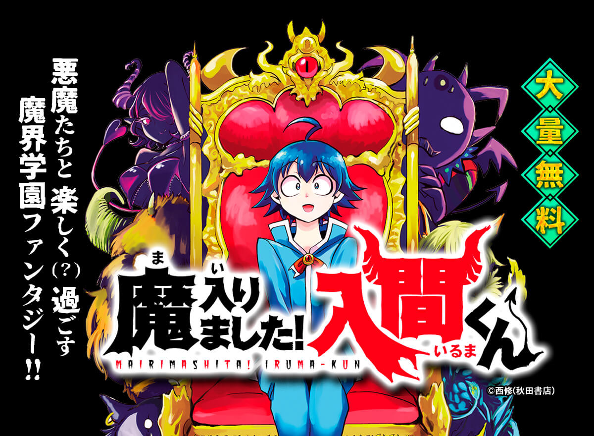 【大量無料】魔入りました!入間くん