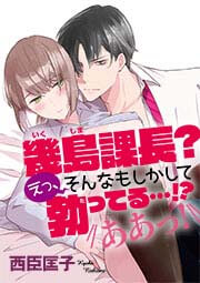幾島課長? えっ、そんなもしかして勃(た)ってる…!? ああっ!