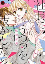 社長にうつつを抜かしたら【電子単行本】