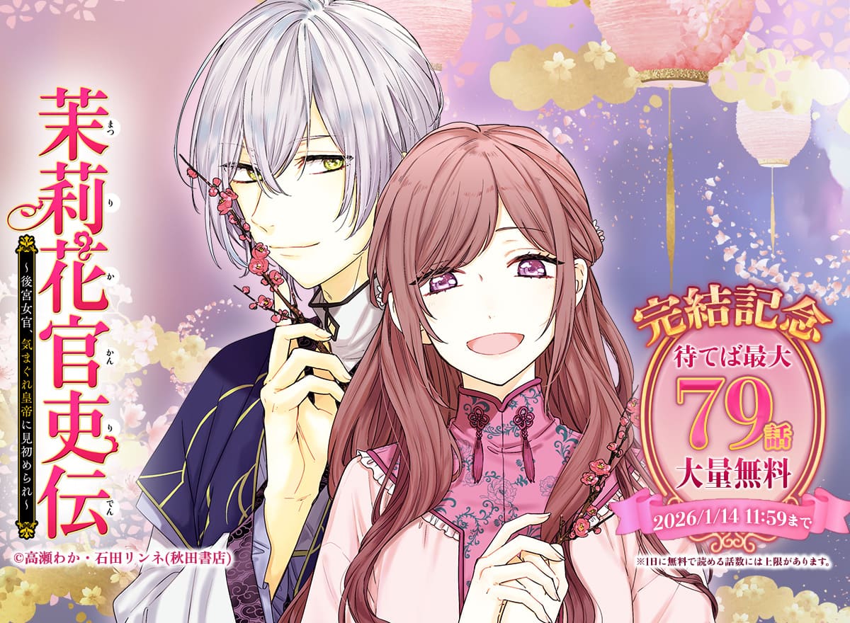 【大量無料】茉莉花官吏伝～後宮女官、気まぐれ皇帝に見初められ～