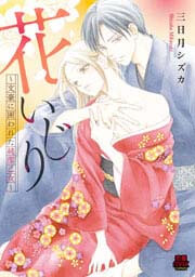 花いじり～文豪に囲われた純潔乙女～【電子単行本】