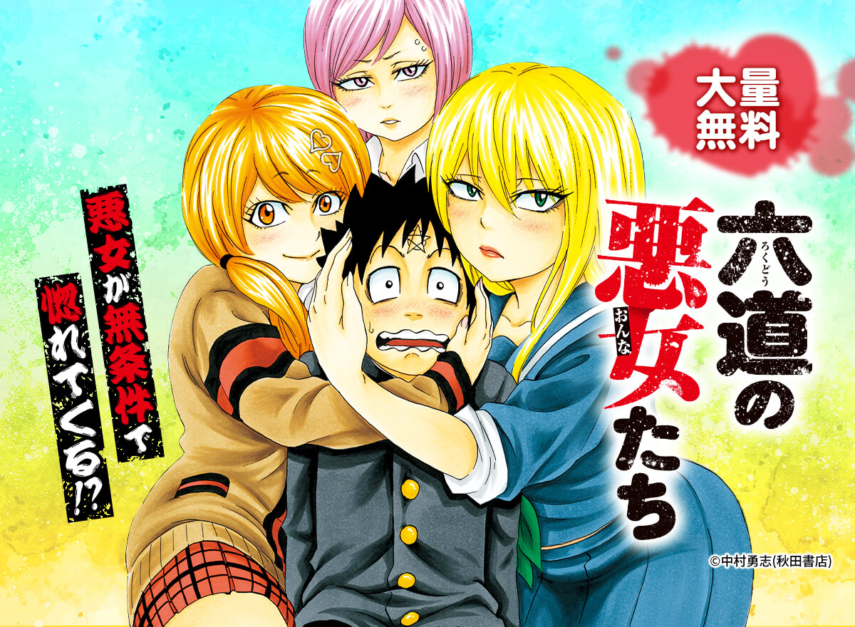 【大量無料】六道の悪女たち