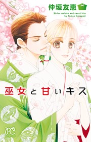 無料試し読みあり 巫女と甘いキス 漫画なら めちゃコミック