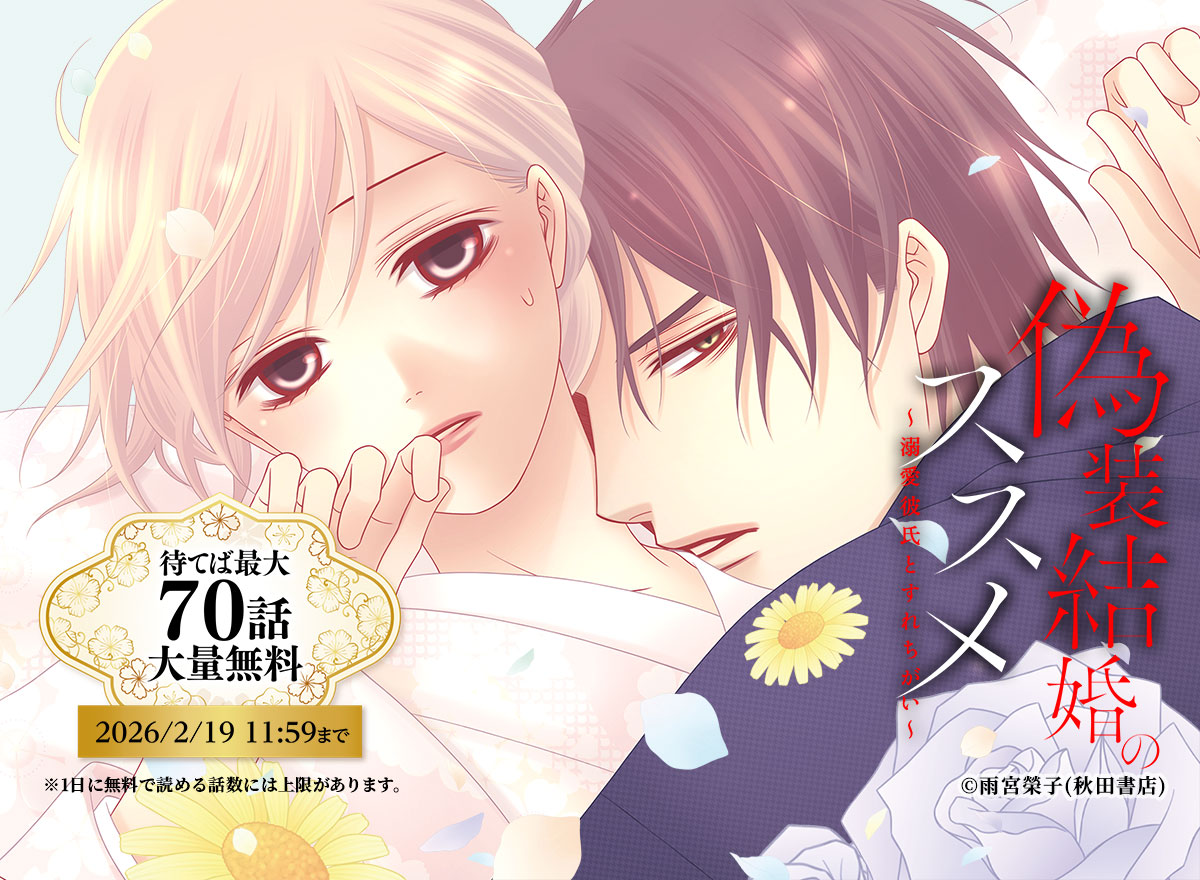 【大量無料】偽装結婚のススメ ~溺愛彼氏とすれちがい~【電子単行本】