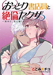 おっとり書店員と絶倫ヤクザ～決めた、先に抱く～