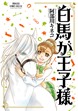 白馬が王子様
