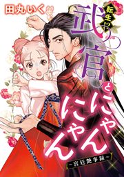 転生!?武官とにゃんにゃん～後宮艶事録～