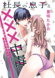 社長の息子と×××中毒～妹が連れてきた彼が元セフレでした～