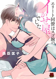 エリート同僚はスゴ腕のイかせ屋でした【電子単行本】