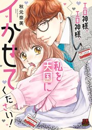 エロ神様、エロ神様、私を天国にイかせてください!【電子単行本】