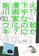 え!? 絵が下手なのに漫画家に?