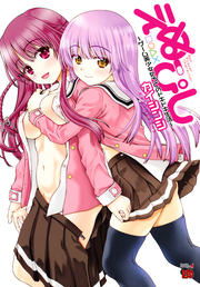 えぬぴし～ゲ～ム美少女たちとのドキドキ生活～