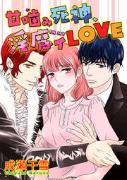 甘噛(が)み死神、淫魔イ(IN MY)LOVE