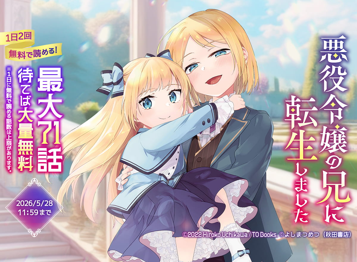 【大量無料】悪役令嬢の兄に転生しました【電子単行本】