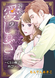 すべて愛のしわざ~CEO柳沼、再び~