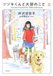 ツヅキくんと犬部のこと