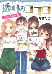 透明のココロ