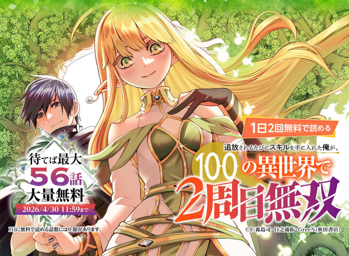 【大量無料】追放されるたびにスキルを手に入れた俺が、100の異世界で2周目無双【電子単行本】