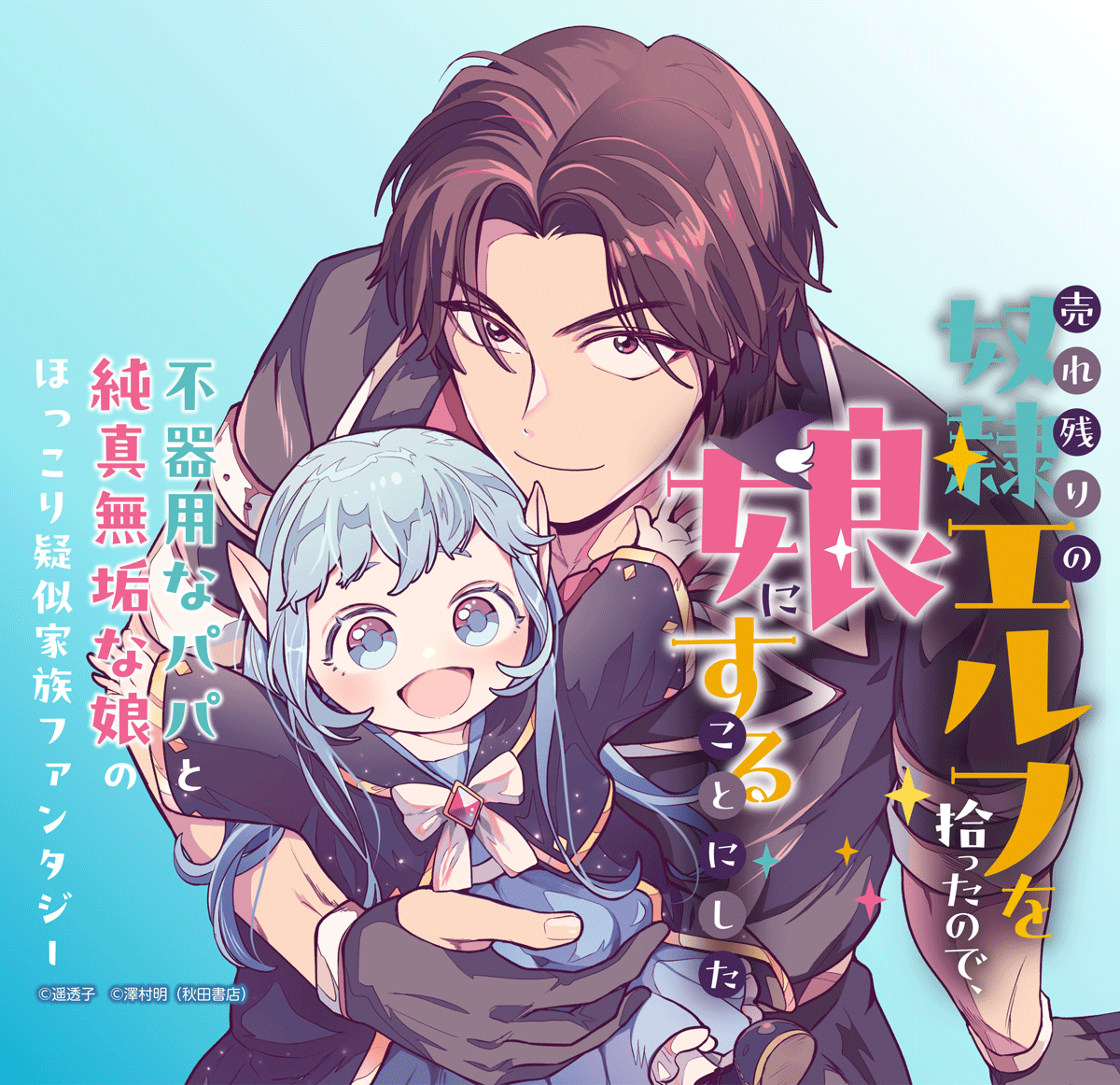 【大量無料】売れ残りの奴隷エルフを拾ったので、娘にすることにした【電子単行本】