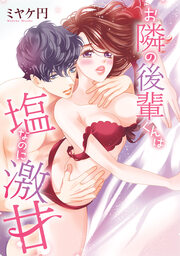 お隣の後輩くんは塩なのに激甘