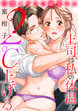 冷徹メガネの溺愛キス～上司は私の体温を2℃上げる～