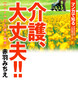 介護、大丈夫!! スマイル!! 介護士物語