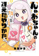 んゃおちゃんの冴えたやりかた～超絶陰キャの私ですがお手製の発明品で人生逆転を図ります～