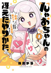 んゃおちゃんの冴えたやりかた~超絶陰キャの私ですがお手製の発明品で人生逆転を図ります~