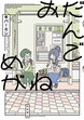 おだんごめがね