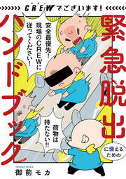 CREWでございます! 緊急脱出に備えるためのハンドブック