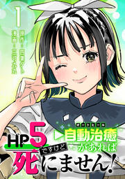 HP5ですけど自動治癒(オートヒール)があれば死にません!(話売り)