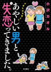 あやしい男と失恋(ヤ)ってきました。 今夜も泣き寝入り