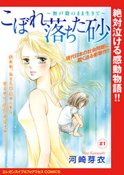 こぼれ落ちた砂～無戸籍のまま生きて～(話売り)