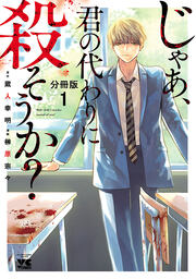 じゃあ、君の代わりに殺そうか?【分冊版】