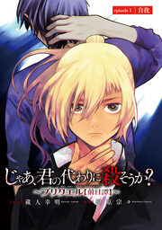 じゃあ、君の代わりに殺そうか?～プリクエル【前日譚】～(話売り)
