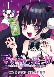 でびちゅーばー!!~月城アルカはVtuberで魔王を目指す!~(話売り)