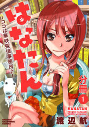 はなたん―ココは華咲探偵事務所♪―【分冊版】
