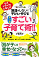 もうイライラしない!! 無理をしないで子どもが伸びるマンガ すごい子育て術!!