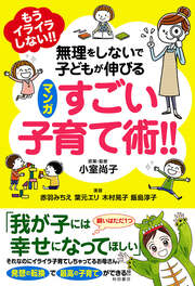 もうイライラしない!! 無理をしないで子どもが伸びるマンガ すごい子育て術!!