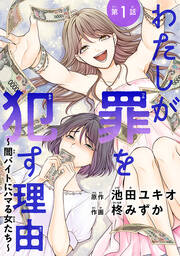 わたしが罪を犯す理由～闇バイトにハマる女たち～(話売り)