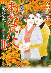 アラ還 愛子 ときどき母 あなたへ2 ～最後の恋 second season～