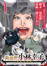 異世界小林幸子～ラスボス降臨!～(話売り)