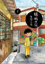 臆病の穴