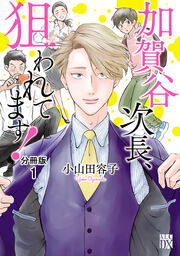 加賀谷次長、狙われてます!【分冊版】