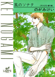 芥子の花・番外編 風のソナタ