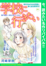 学校に行きたい 無戸籍児～存在を消された少女～(話売り)
