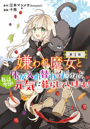 嫌われ魔女と体が入れ替わったけれど、私は今日も元気に暮らしています!(話売り)