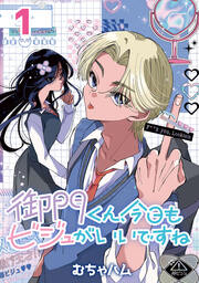 御門くん、今日もビジュがいいですね(話売り)