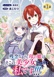 残念ながら、母の娘はそこの美少女ではなく私です!!!(話売り)